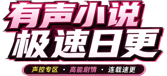 有声小说 极速日更